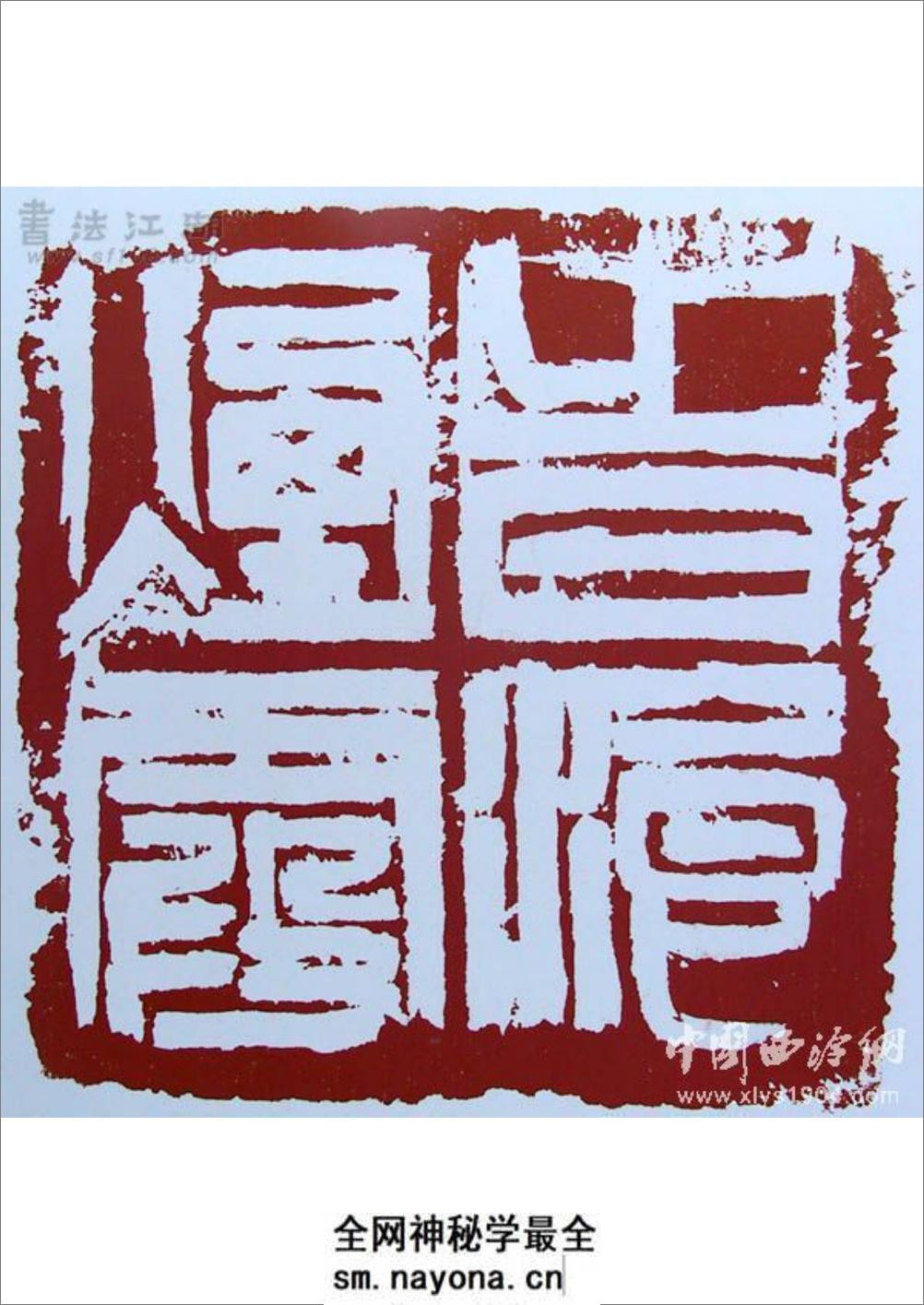 来一石先生篆刻 - 第13页预览图