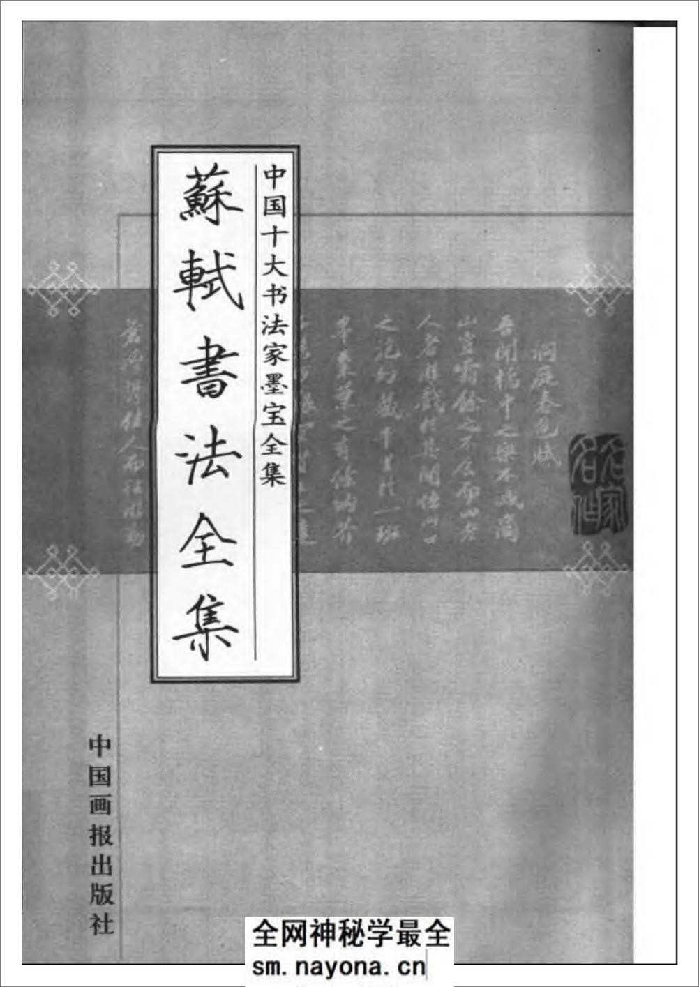 中国十大书法家墨宝全集——苏轼书法全集 - 第2页预览图