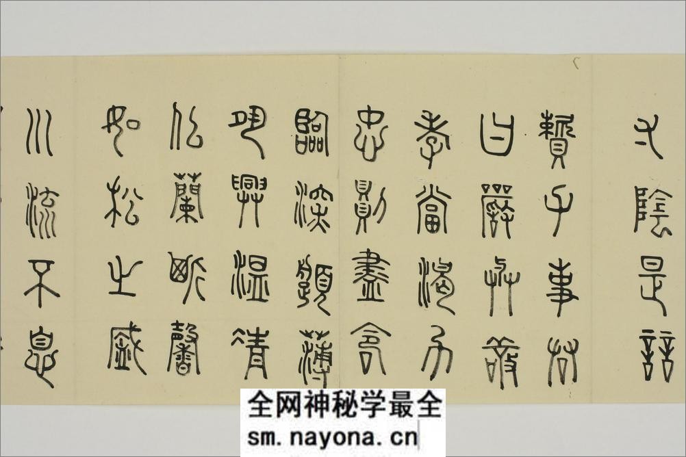 (日)细井九皋篆书千字文 - 第10页预览图