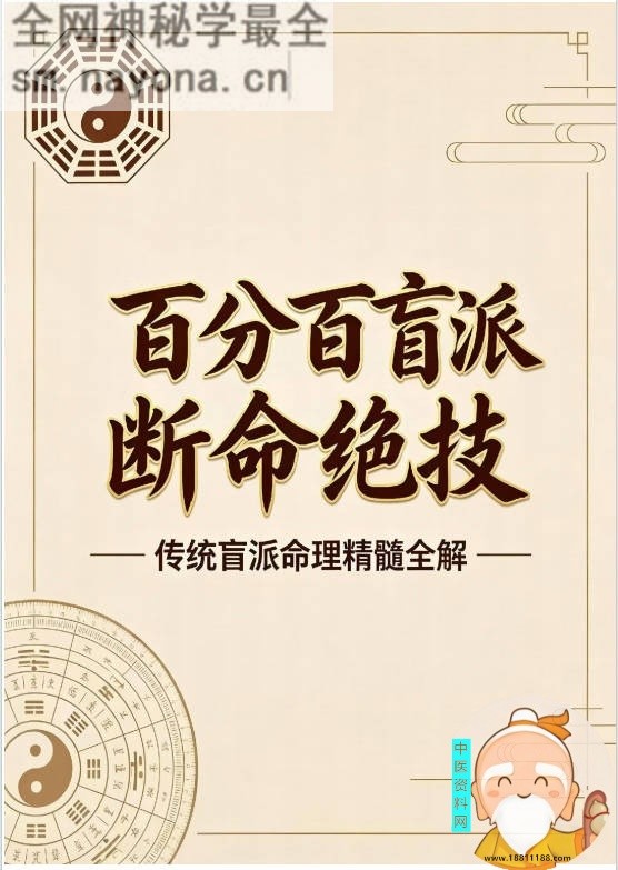 百分百盲派断命绝技