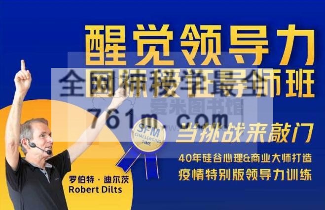 罗伯特·迪尔茨《醒觉领导力国际授证导师班三部曲——当挑战来敲门》