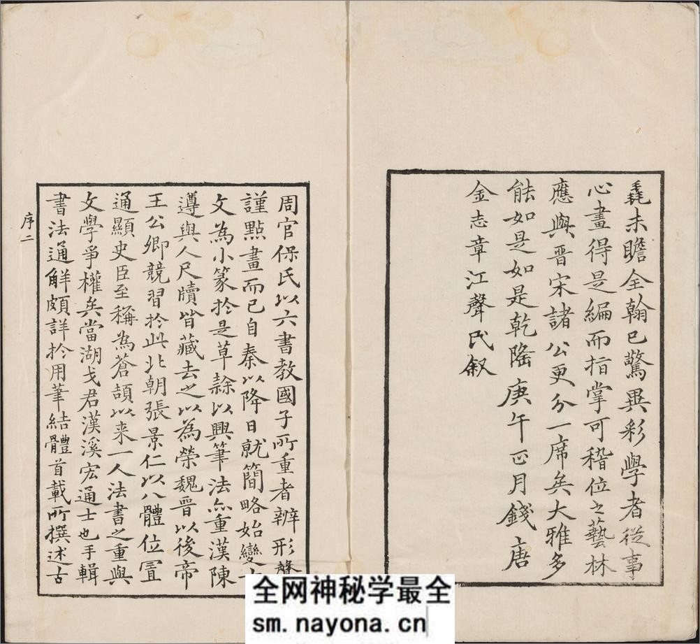 汉溪书法通解.八卷.清.戈守智辑.清乾隆时期平湖县东张松年刊本 - 第4页预览图
