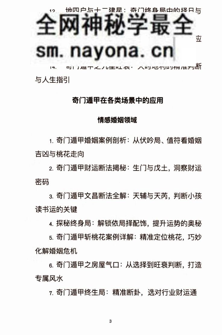 《奇门遁甲应用全解、实战案例深度剖析》