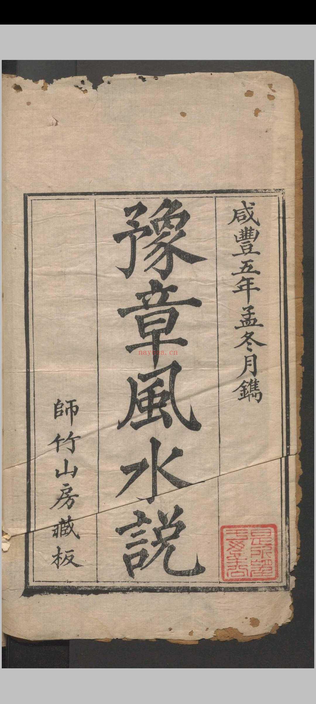 豫章风水说 一卷 应瑞寀撰 清咸丰五年（1855）刻本