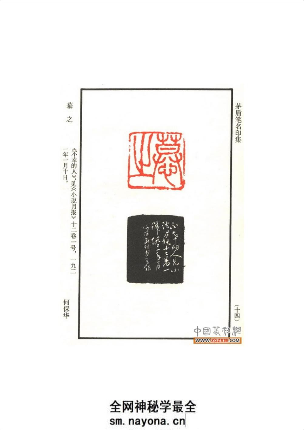 茅盾笔名印集 - 第19页预览图
