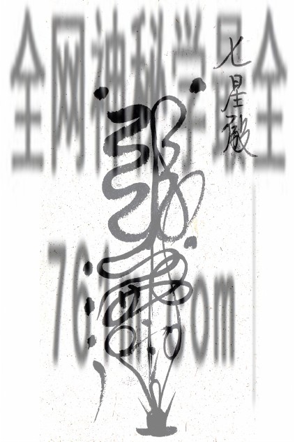 免费分享：江南清微符篆pdf  百度云下载