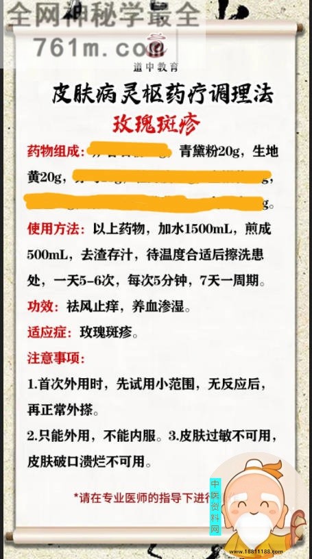 皮肤病灵枢药疗调理法玫瑰斑疹