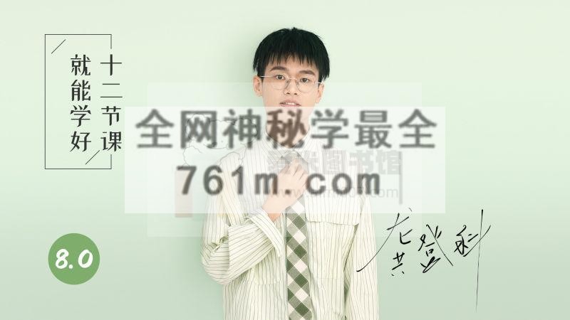 龚登科《2024 一点语文全套系统网课 8.0版》