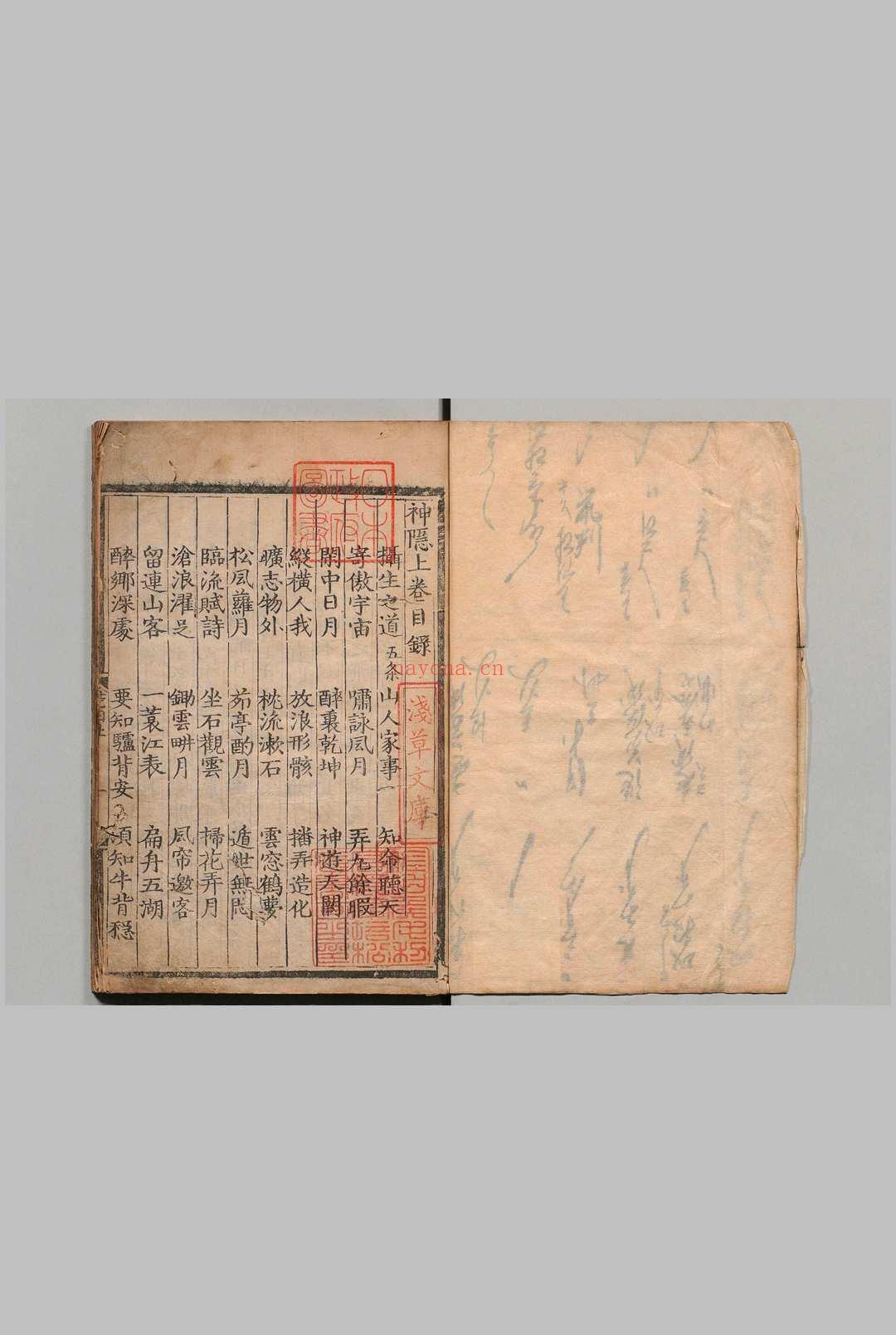 神隐 2卷 朱权 明刊本