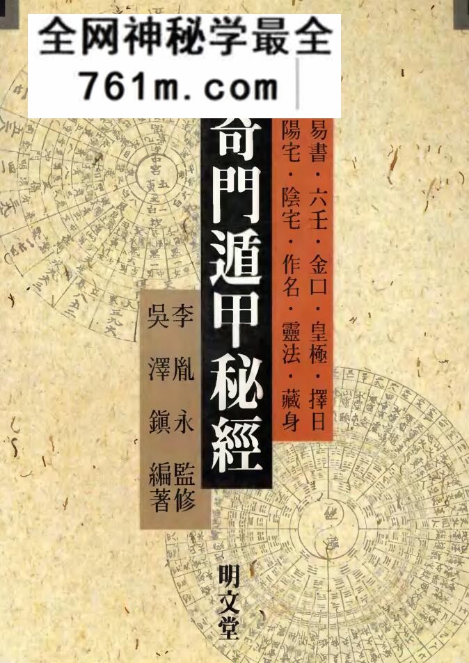 吴泽镇《奇门遁甲秘经》