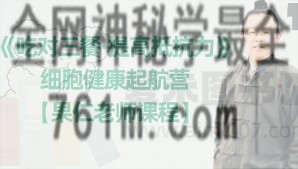 常安老师《细胞健康起航营系列课程》