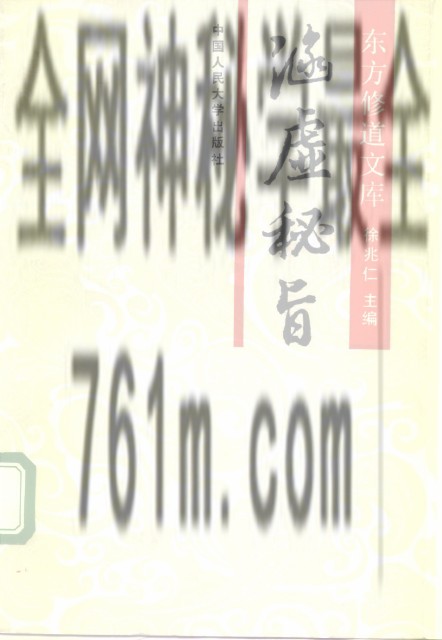 免费分享:《东方修道文库》全11册