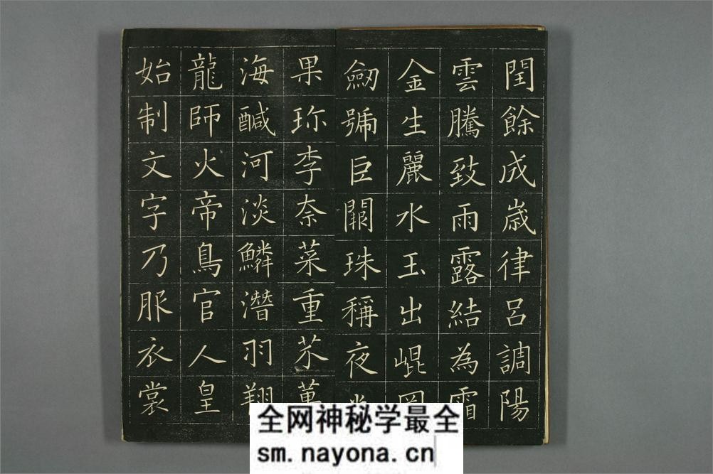 (日)巻菱湖楷书千字文 - 第5页预览图