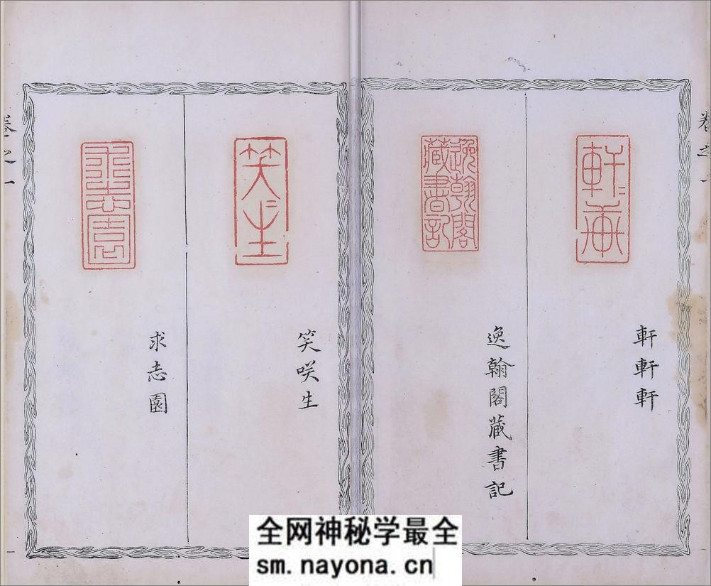 晓采居印印.四卷.明.吴迥篆.明万历四十六年刊本 - 第17页预览图