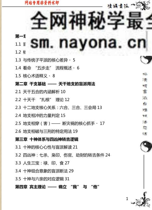 《杨清娟盲派命理技法总结》
