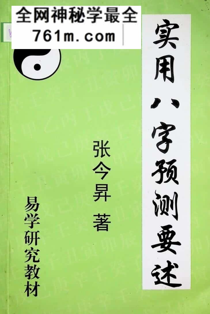 《实用八字预测要述》张今昇着
