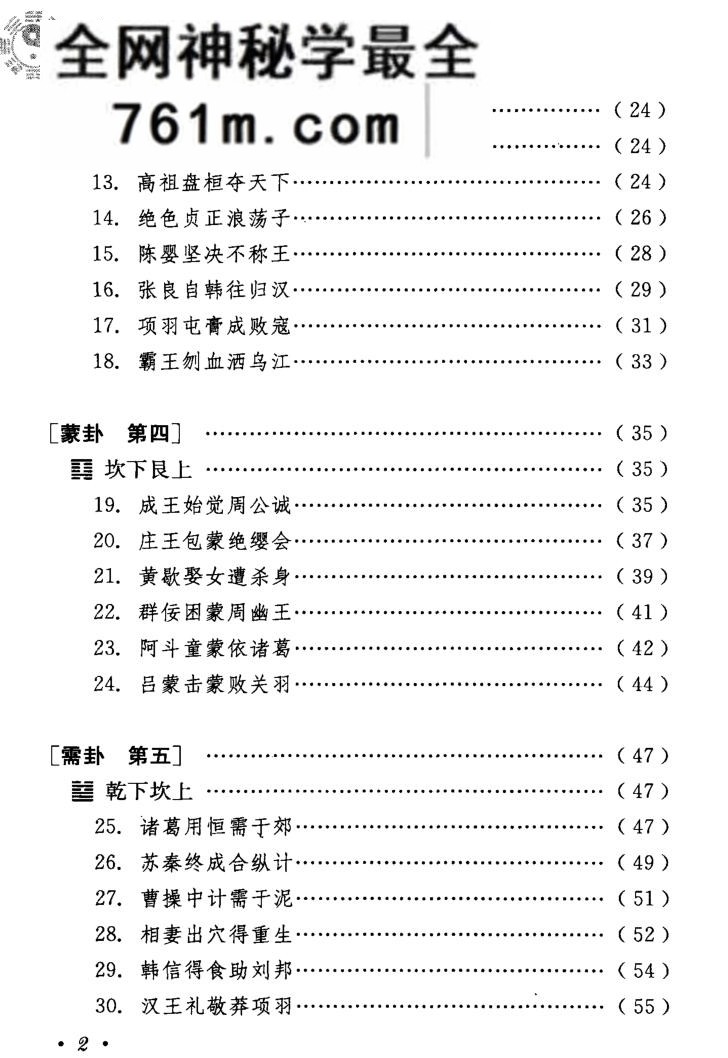易经64卦384爻故事——古代名人用易启示 (唐赤蓉 主编)