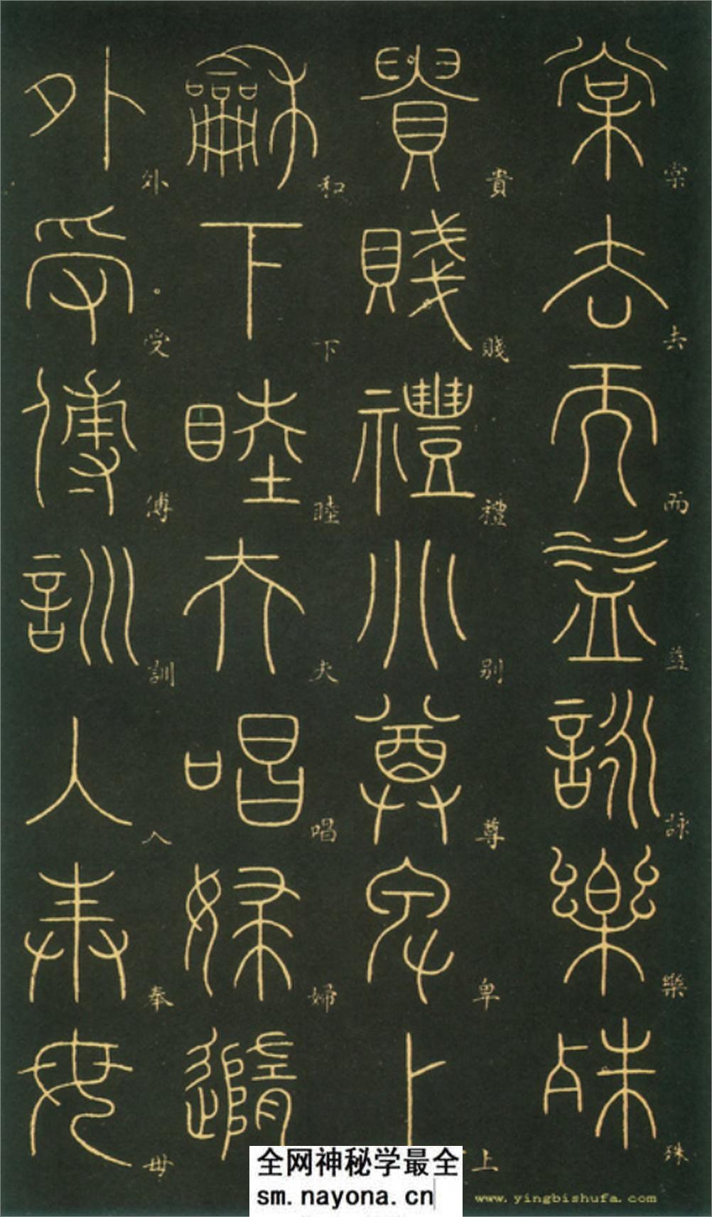 (唐)李阳冰篆书千字文 - 第13页预览图