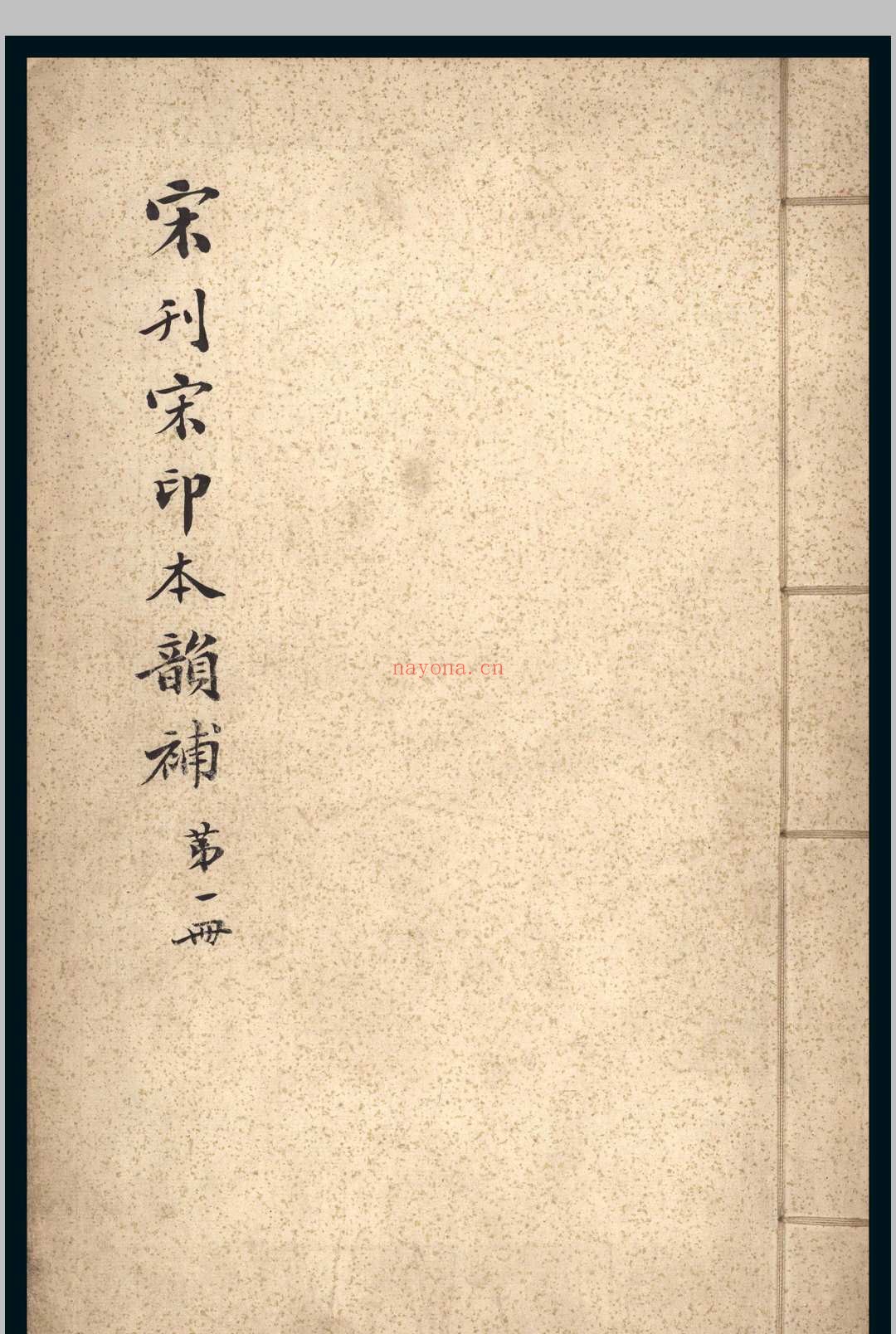 韵补.五卷.吴棫