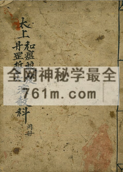 YXG00118 太上和瘟禳疫演赦科、太上丹罡誓火演赦科 44筒子页 pdf 百度网盘下载