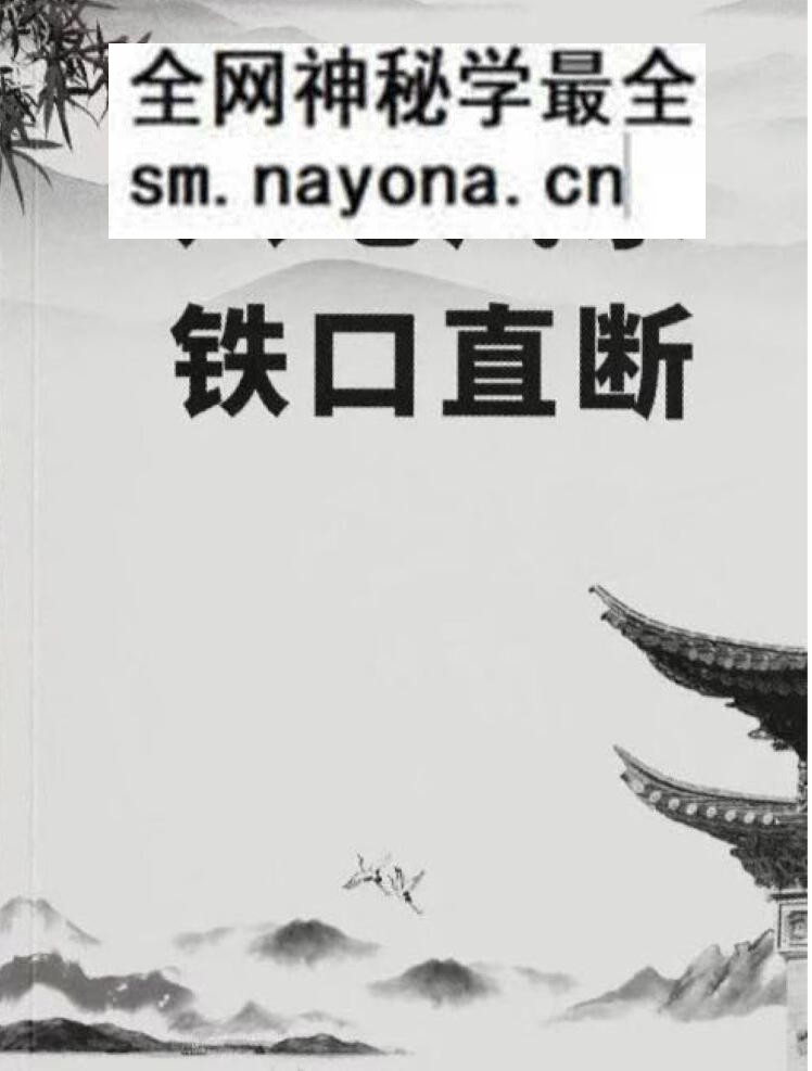 《八宅风水铁口直断》