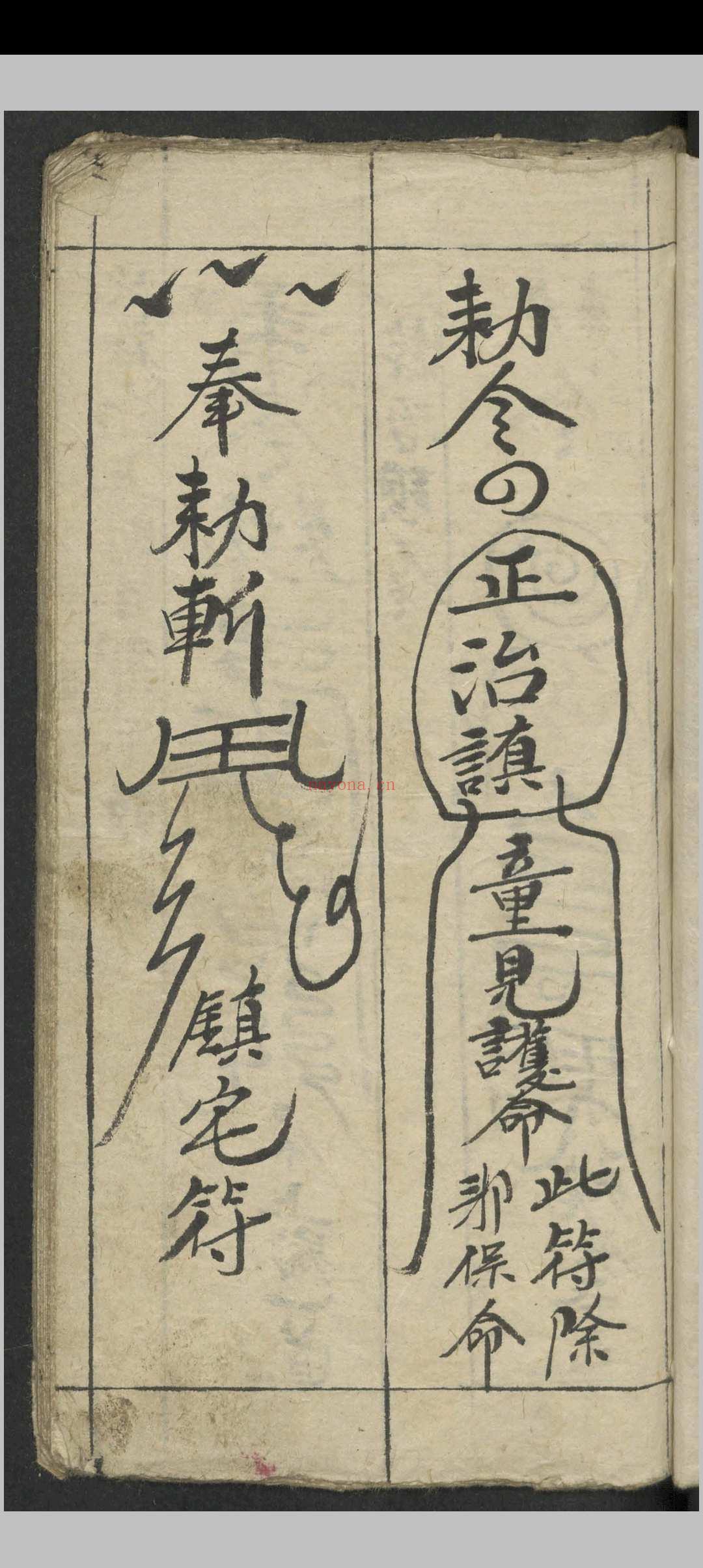 天师神符治百病镇百事凶 , 1900