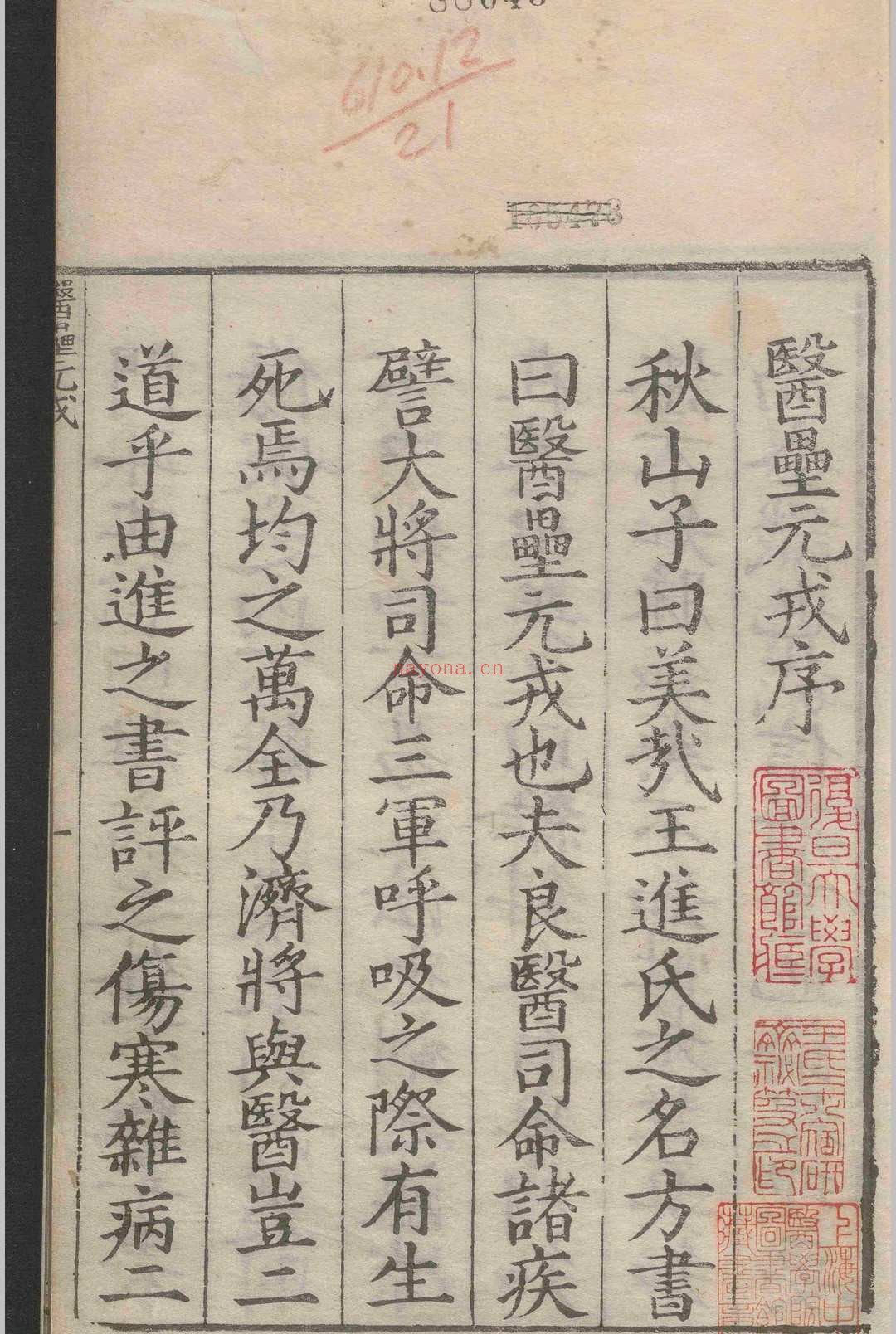 医垒元戎.十二卷.王好古.明嘉靖二十二年