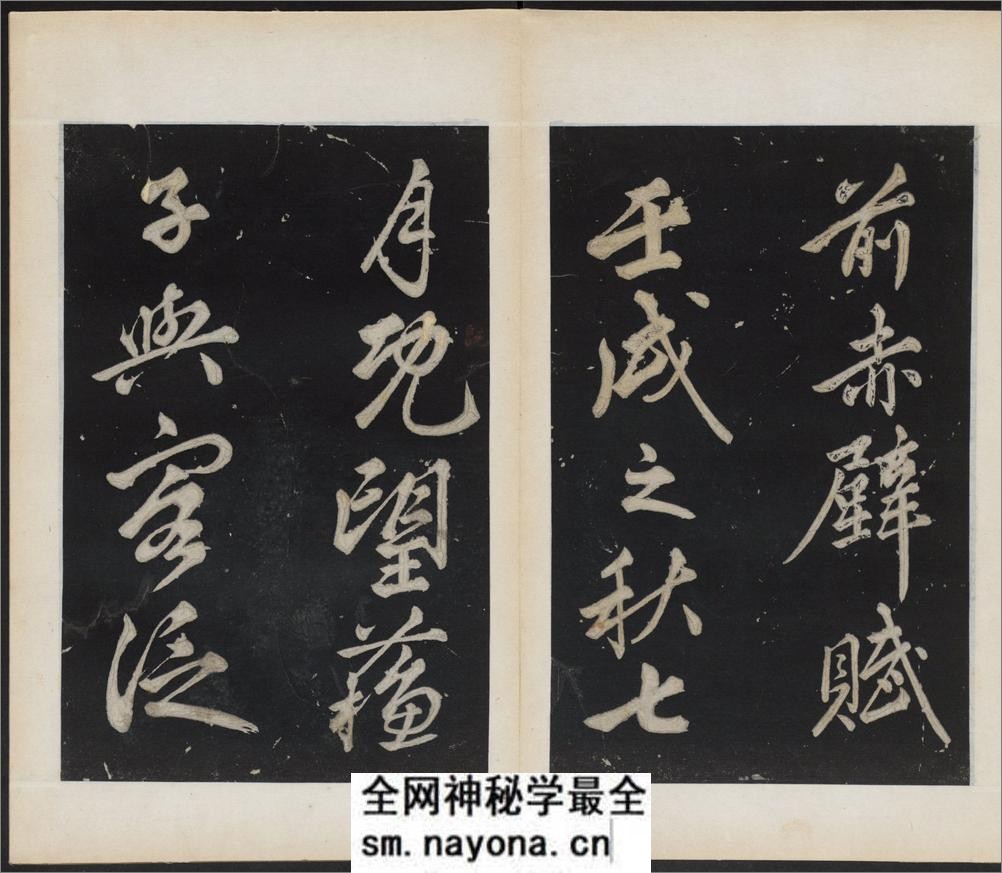 前赤壁赋.苏轼撰.民国拓本 - 第3页预览图