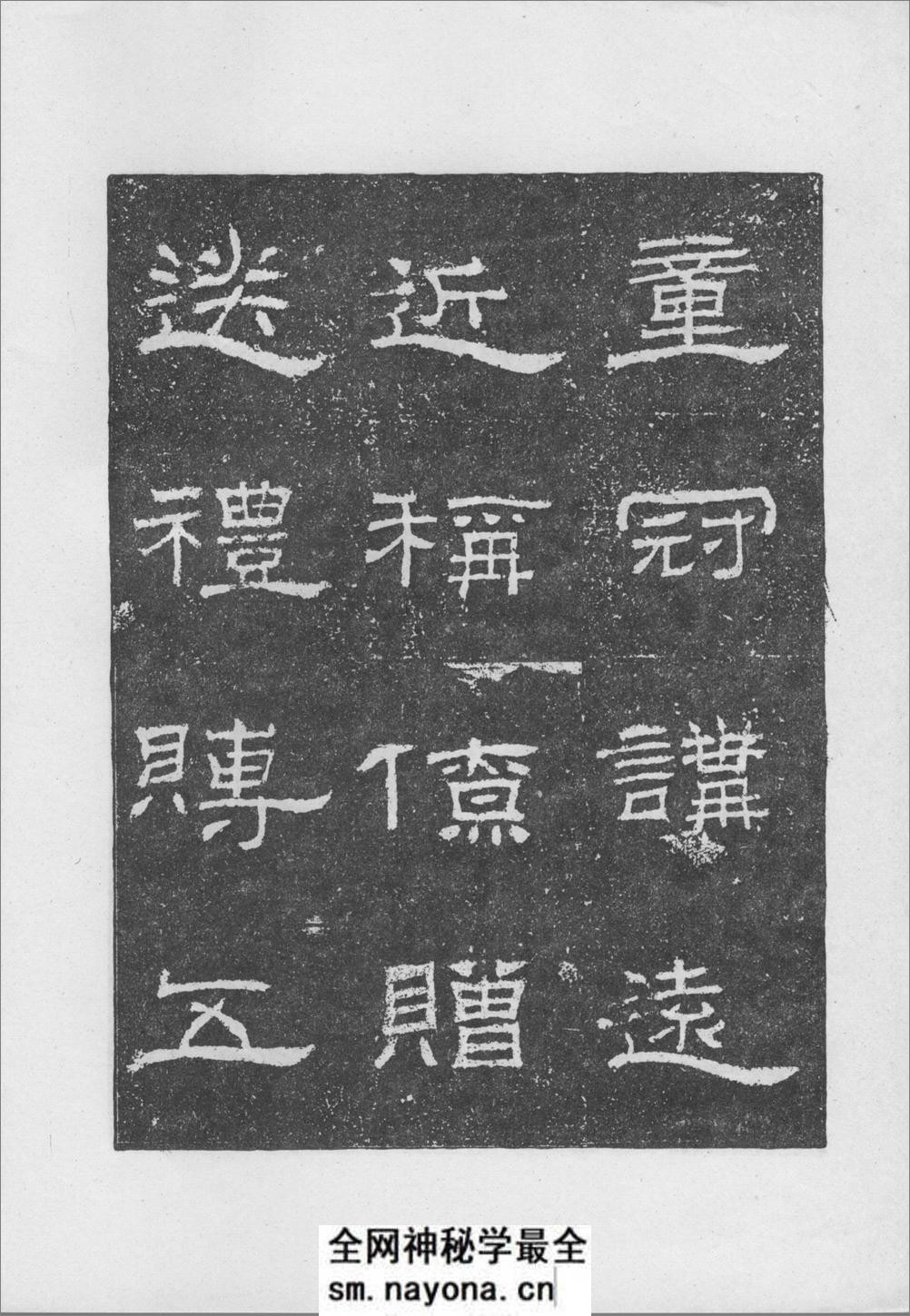 朝侯小子残碑 - 第6页预览图