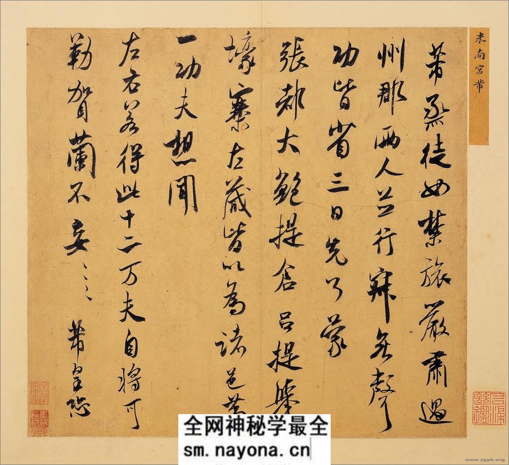 (宋)米芾行草手札六件 - 第6页预览图