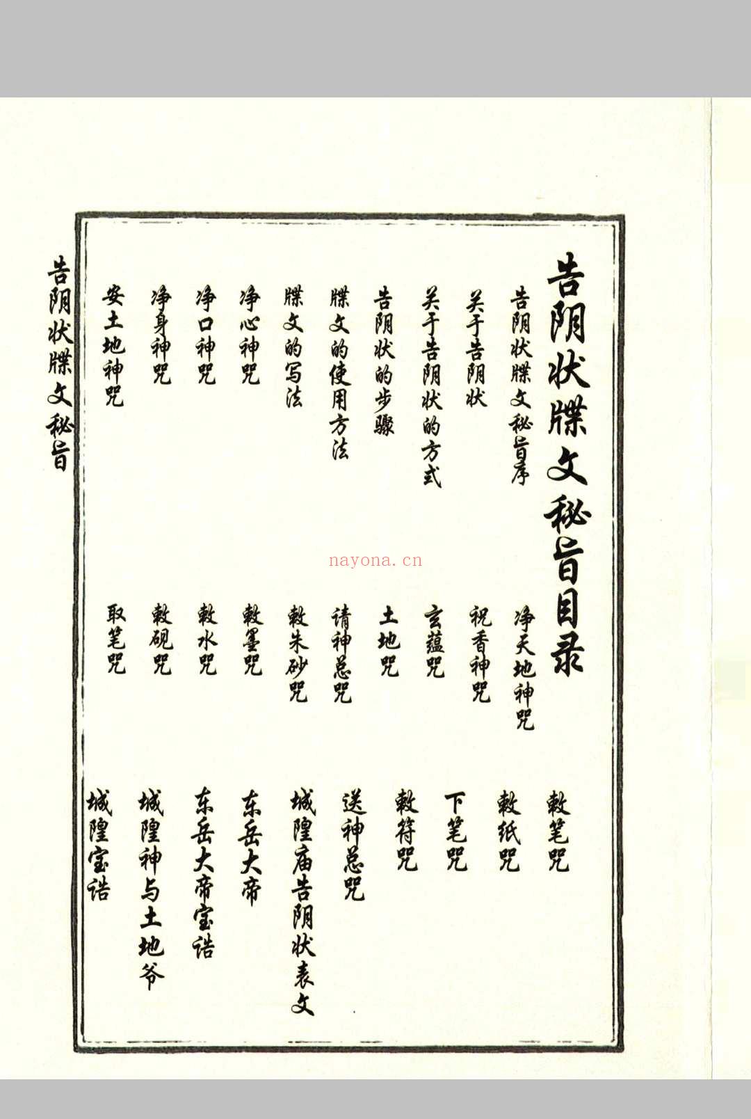 告阴状牒文秘旨