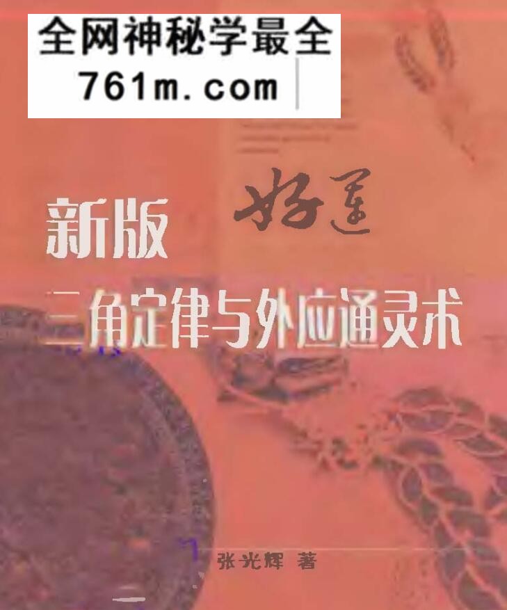 张光辉《新版三角定律与外应通灵术》