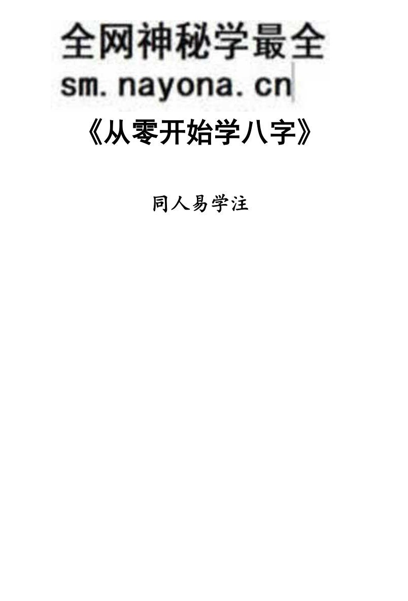同人易学注《从零开始学八字》