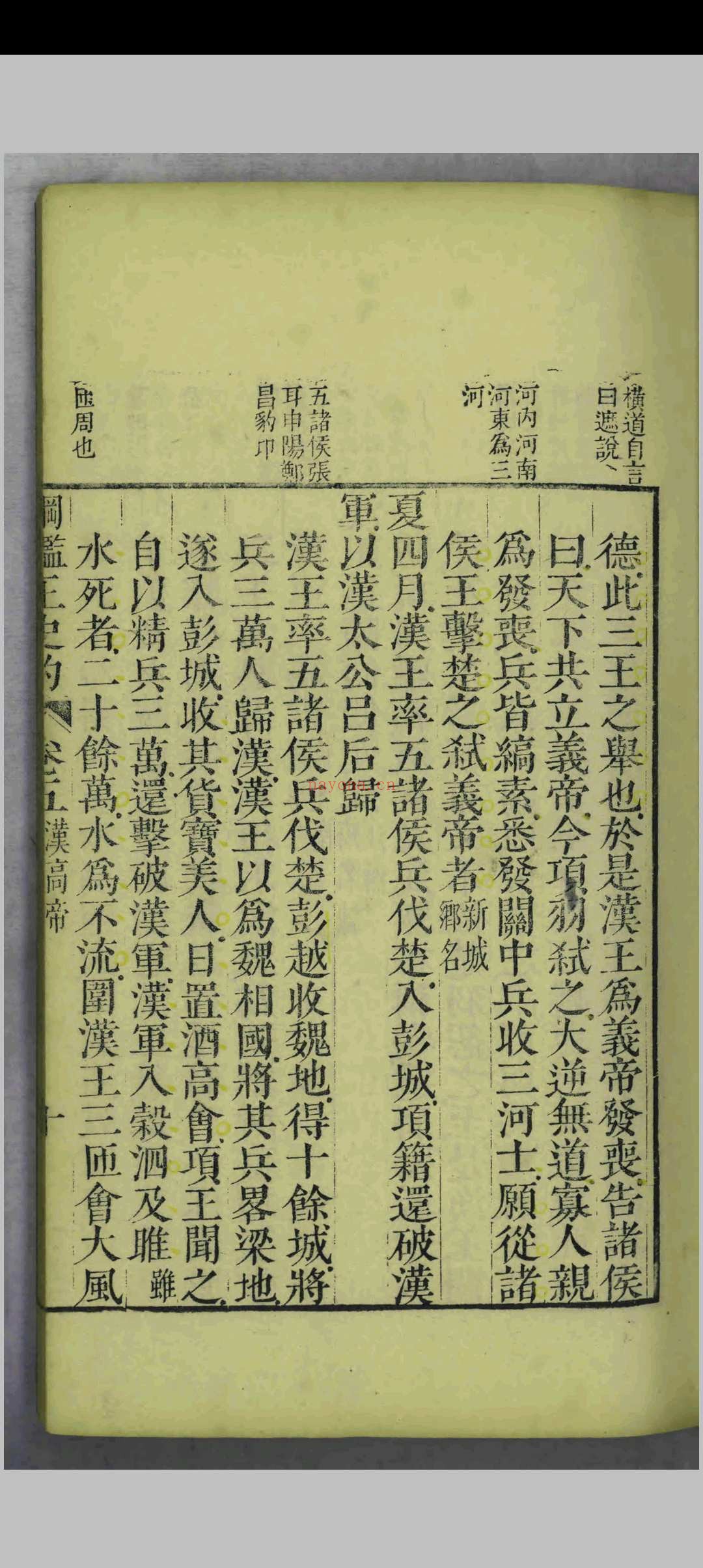 纲鉴正史约.三十六卷.顾锡畴.陈弘谋.清乾隆二年