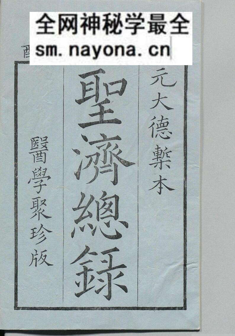 中医古籍《大德重校圣济总录》