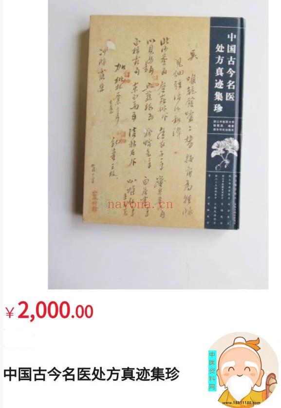 价值2000中国古今名医处方真迹集珍