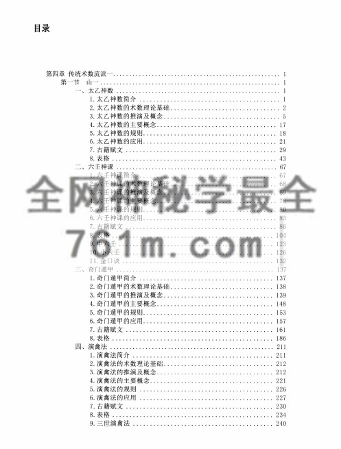 中国古代术数基础理论  第三卷