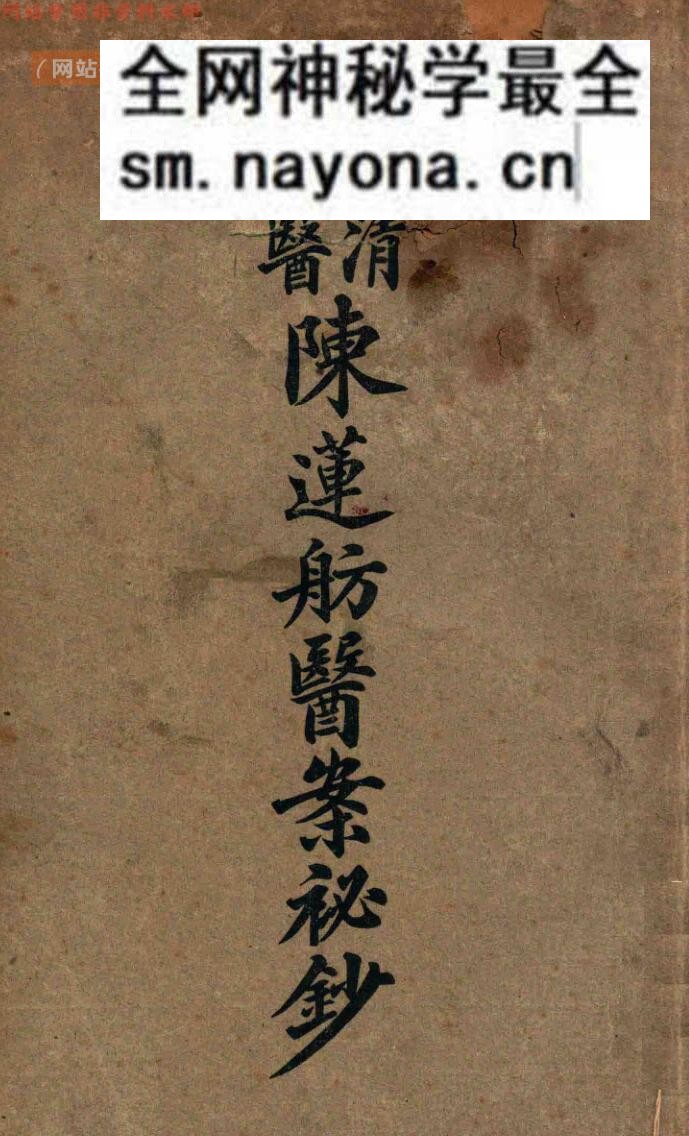 前清御医陈莲舫医案秘钞（上下册）