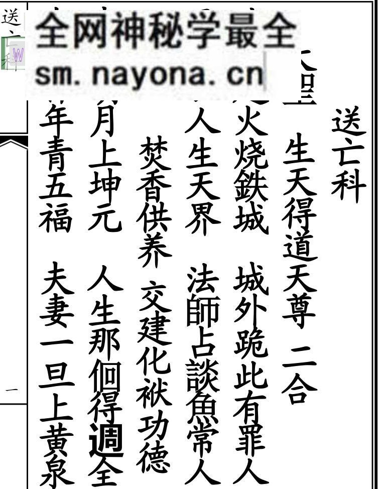 《送亡科》