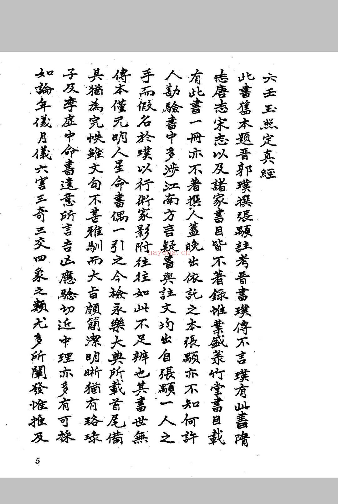 六壬玉照定真经