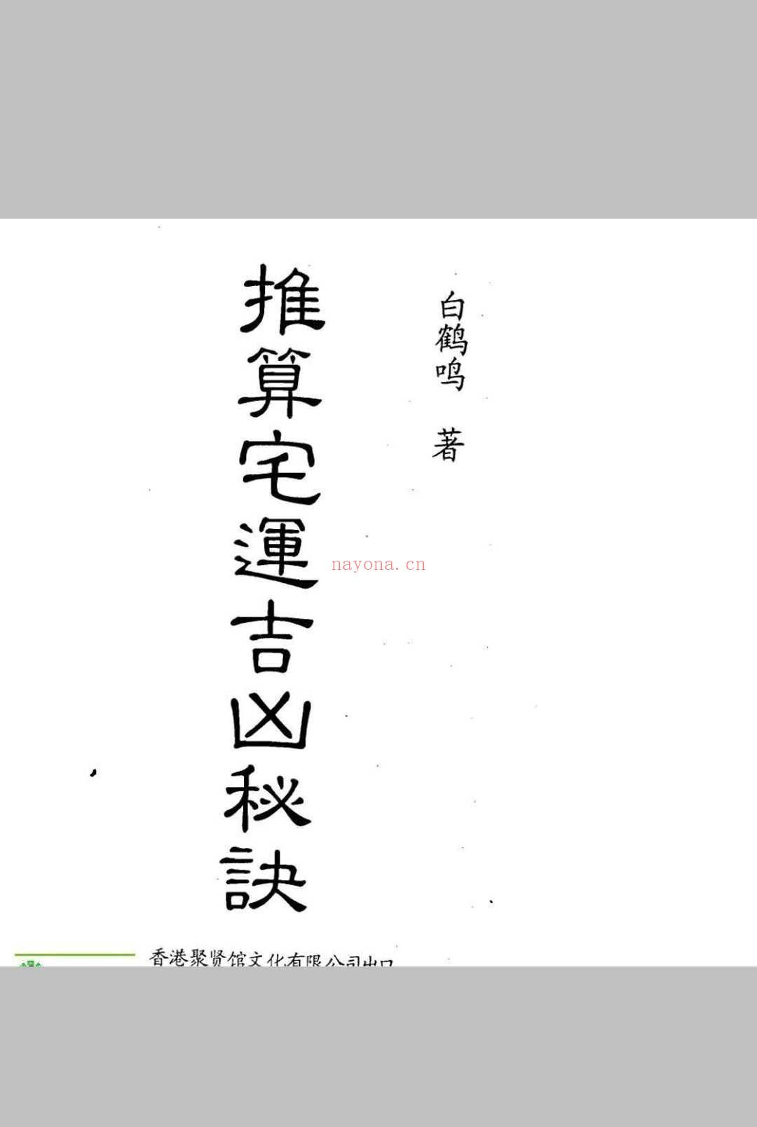 推算宅运吉凶秘诀