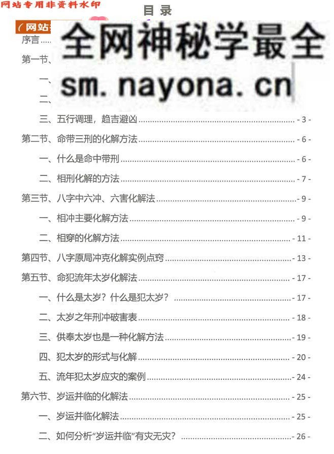 《八字化解秘法大全》