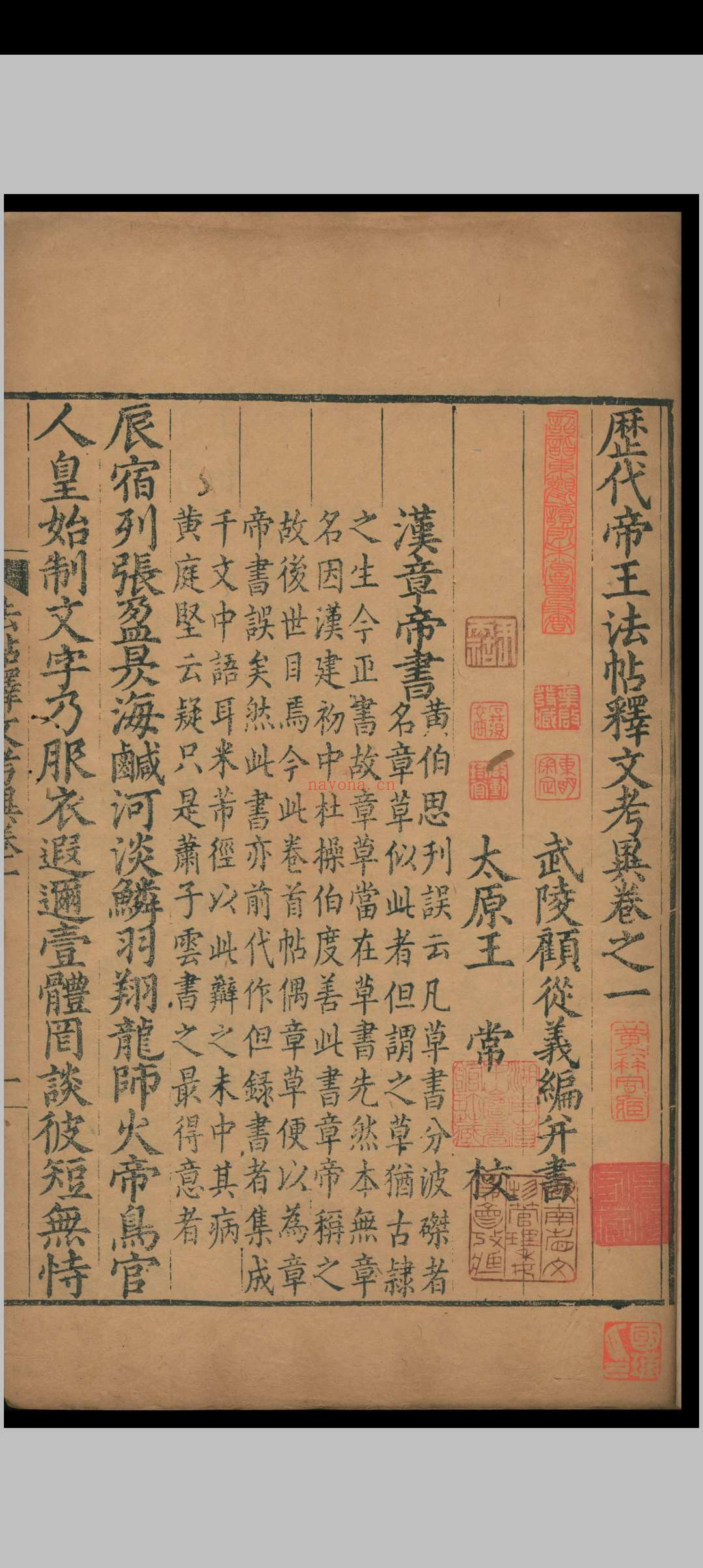 历代帝王法帖释文考异.十卷.顾从义