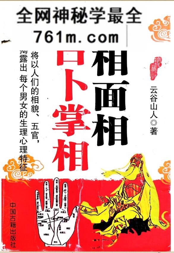 《手相面相占卜掌相 》(云谷山人)