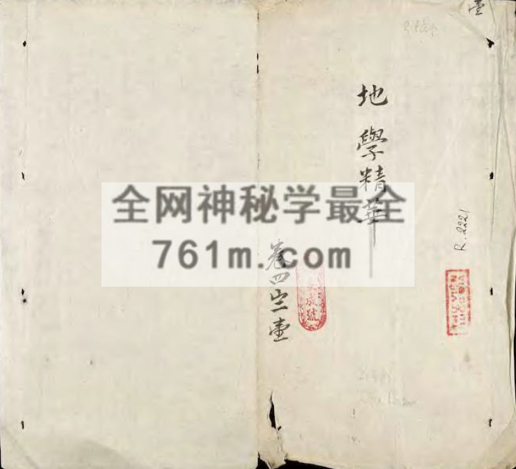 免费分享:地学精华(天南地理格言)古抄本全 150筒子页