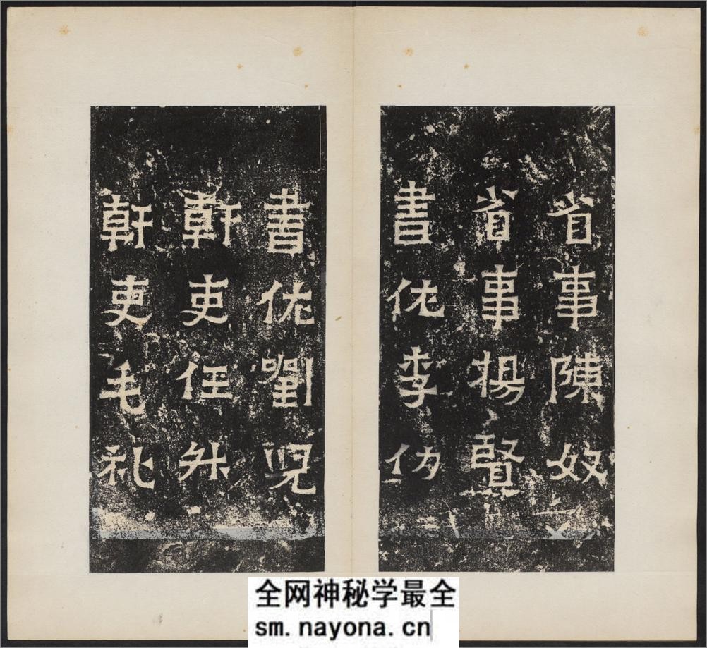 爨宝子碑.清末拓本 - 第16页预览图