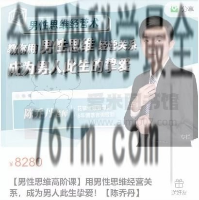 陈乔丹【男性思维高阶课】用男性思维经营关系,成为男人此生挚爱!