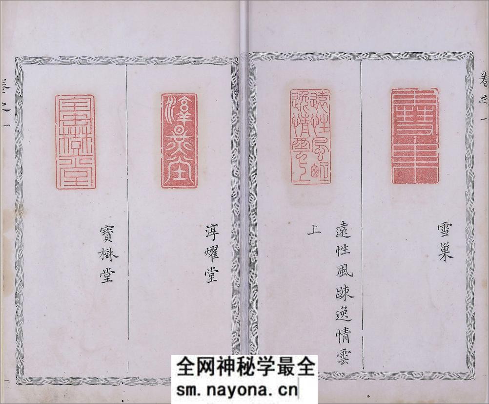 晓采居印印.四卷.明.吴迥篆.明万历四十六年刊本 - 第16页预览图