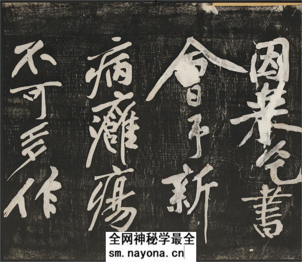 经伏波神祠诗.黄庭坚行书.民国拓本 - 第9页预览图