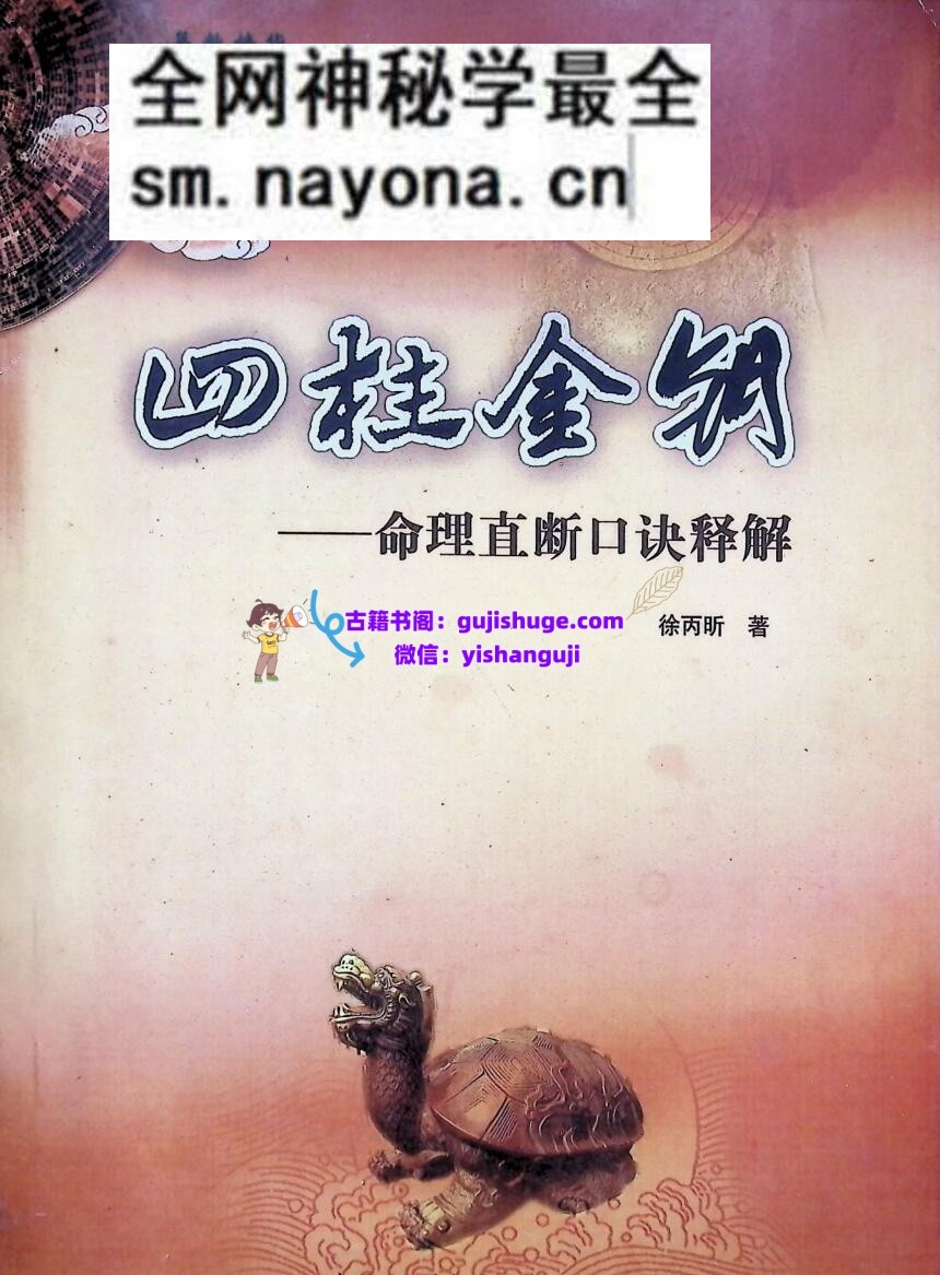 《四柱金钥》 徐丙昕